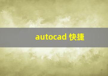 autocad 快捷